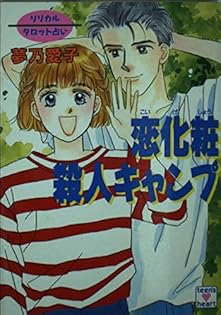 【中古】 天才少年の殺人記憶 リリカルタロット占い/講談社/夢乃愛子 中古】 天才少年の殺人記憶 リリカルタロット占い/講談社/夢乃
